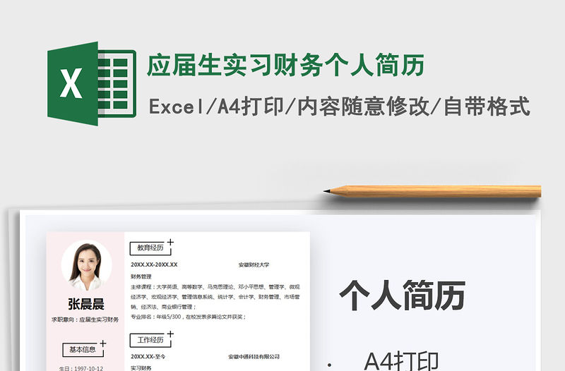 2021年應屆生實習財務個人簡歷