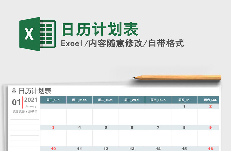 2021年日歷計劃表