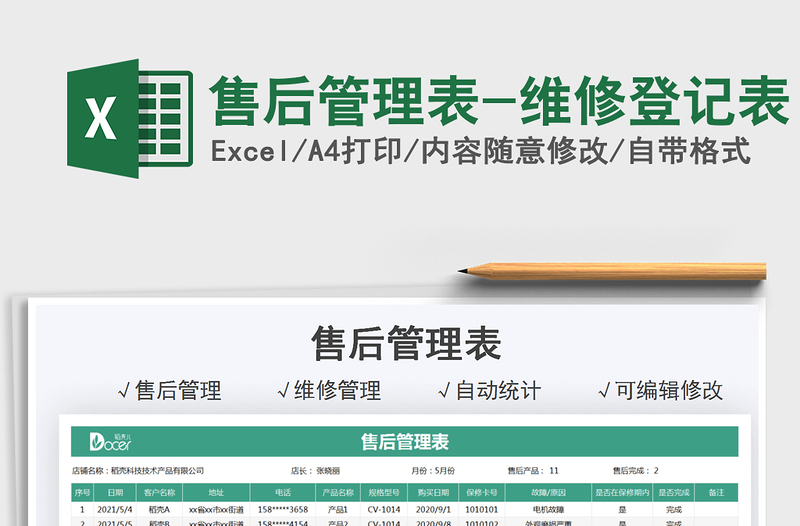 2021售后管理表-維修登記表免費(fèi)下載