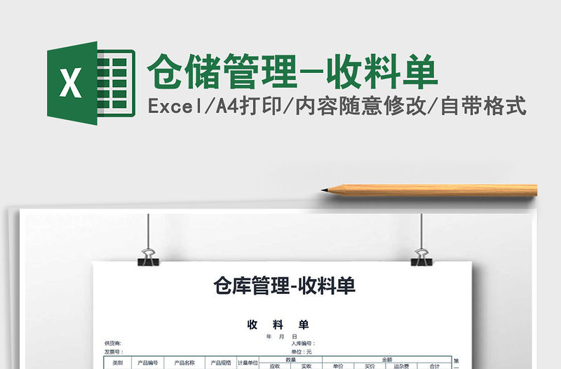 2021年倉(cāng)儲(chǔ)管理-收料單