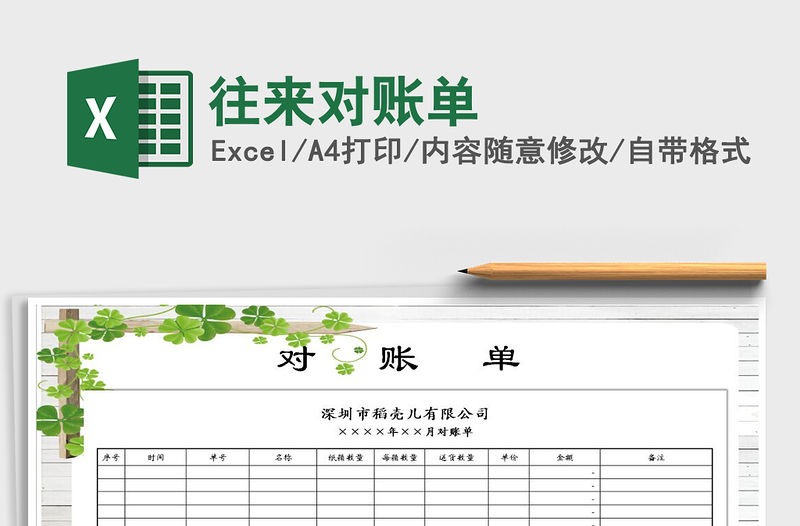 2021年往來對賬單