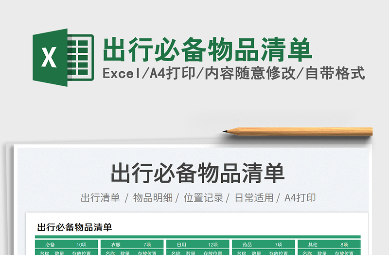 2023出行必備物品清單免費(fèi)下載
