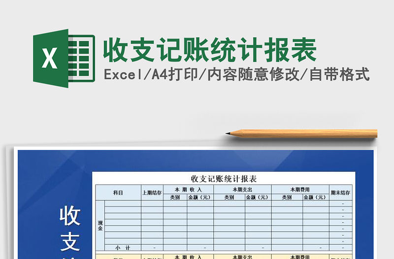 2021年收支記賬統(tǒng)計(jì)報(bào)表