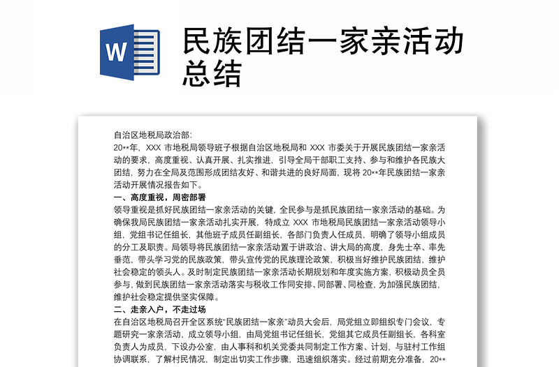 2021民族團(tuán)結(jié)一家親活動(dòng)總結(jié)