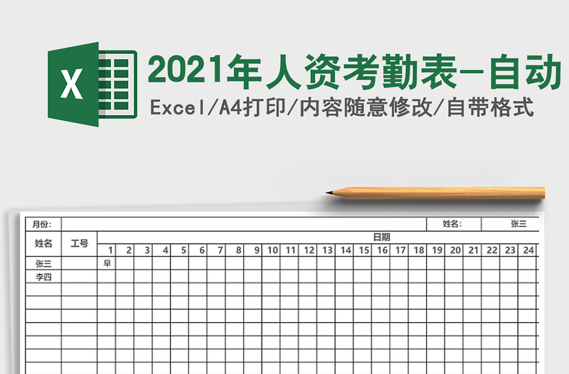 2021年人資考勤表-自動(dòng)