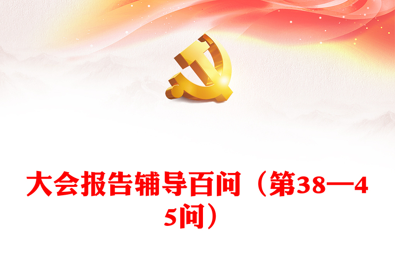 2023大會(huì)報(bào)告輔導(dǎo)百問(wèn)(第38—45問(wèn))關(guān)于中國(guó)式現(xiàn)代化PPT大氣精美風(fēng)黨員干部學(xué)習(xí)教育專題黨課課件模板(講稿)