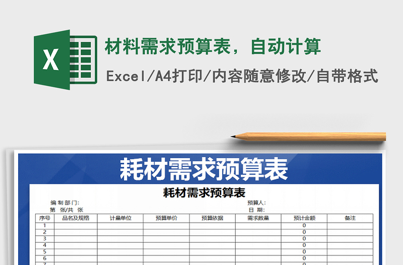 2021年材料需求预算表，自动计算