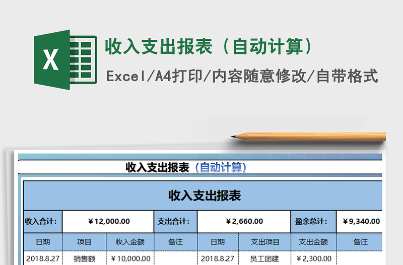 2021年收入支出報(bào)表(自動(dòng)計(jì)算)