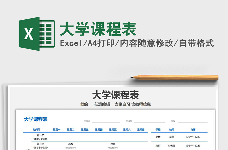 2022大學(xué)課程表免費(fèi)下載