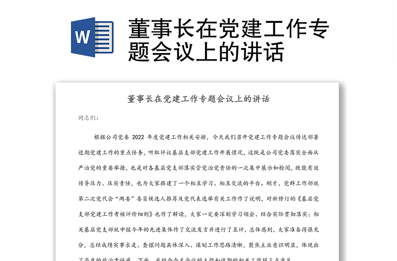 董事長(zhǎng)在黨建工作專題會(huì)議上的講話