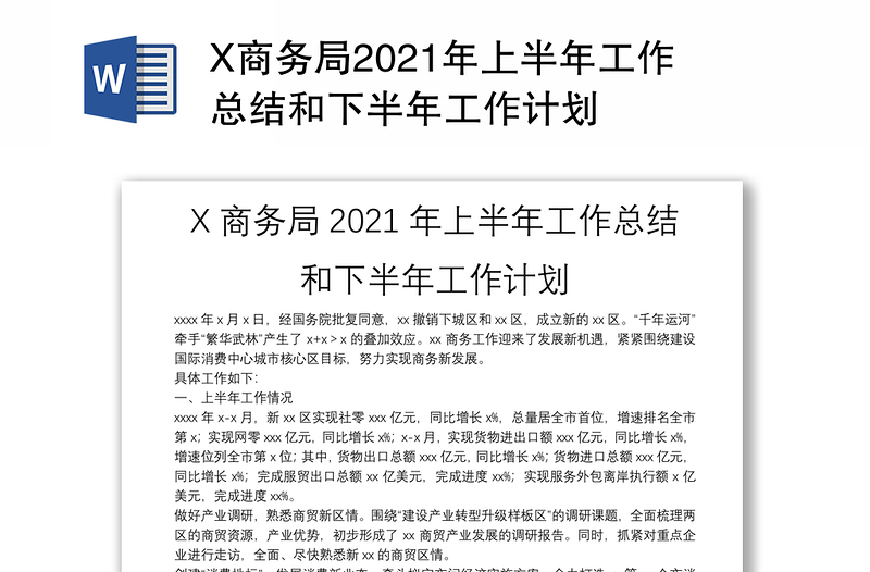 X商务局2021年上半年工作总结和下半年工作计划