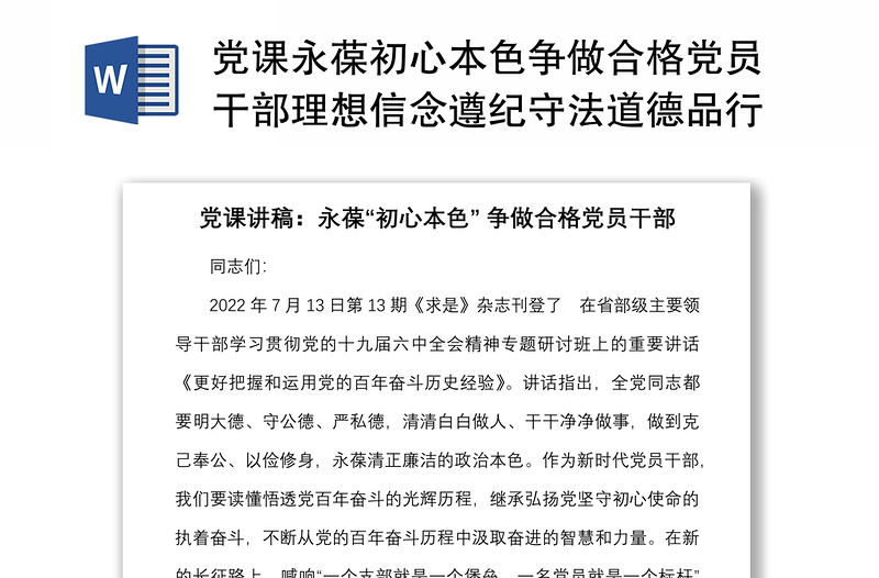 党课永葆初心本色争做合格党员干部理想信念遵纪守法道德品行担当作为党课讲稿范文