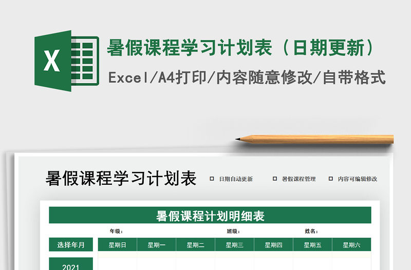 2021年暑假課程學(xué)習(xí)計劃表（日期更新）