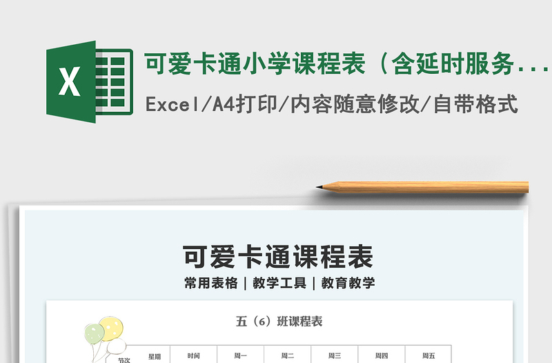 2021可爱卡通小学课程表（含延时服务）免费下载