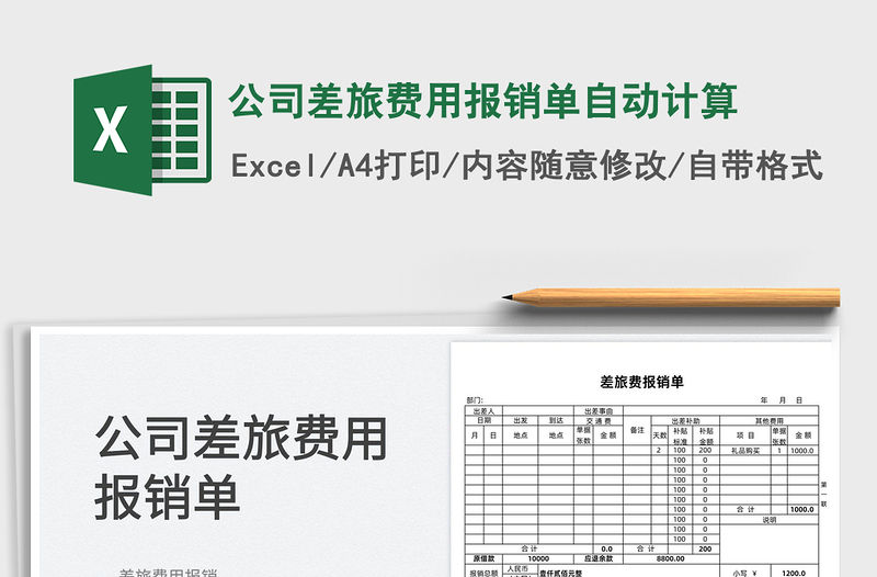 2021公司差旅費用報銷單自動計算免費下載