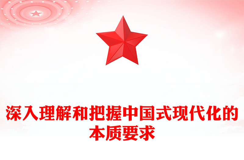 2022深入理解和把握中國式現(xiàn)代化的本質(zhì)要求(講稿)