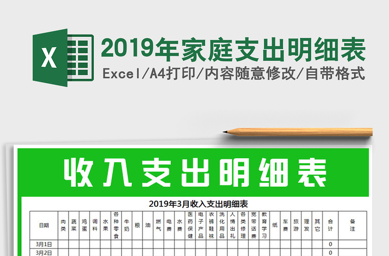 2021年2019年家庭支出明细表免费下载