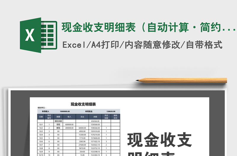 2021年现金收支明细表（自动计算·简约商务）