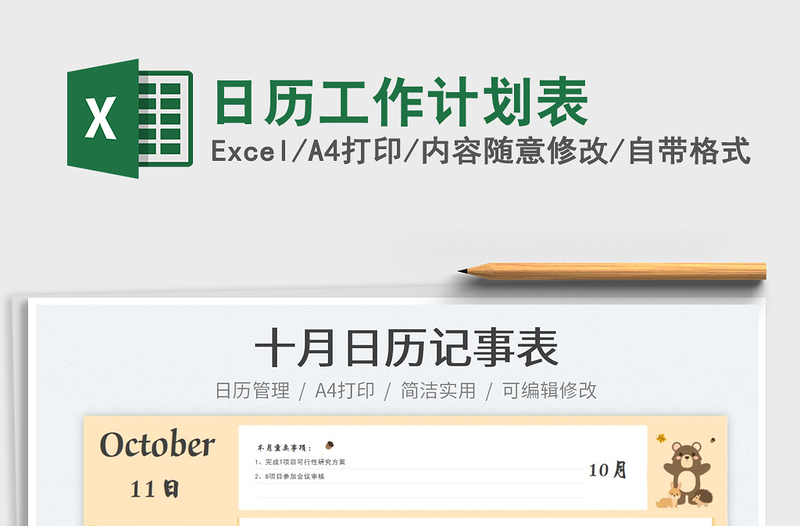 日歷工作計劃表