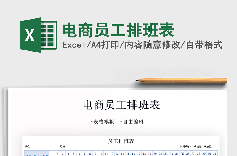 2021年電商員工排班表