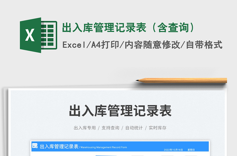 出入庫管理記錄表(含查詢)