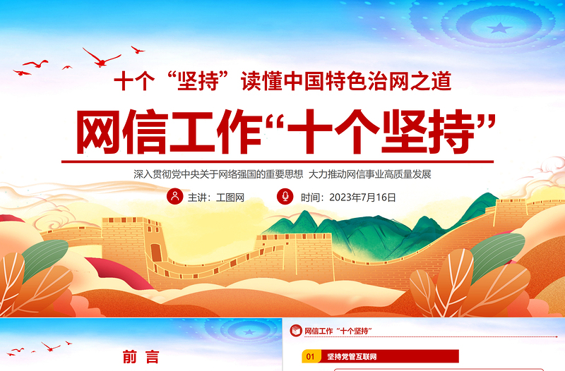 網(wǎng)信工作十個堅持PPT時尚彩色讀懂中國特色治網(wǎng)之道網(wǎng)絡(luò)安全和信息化事業(yè)專題黨課