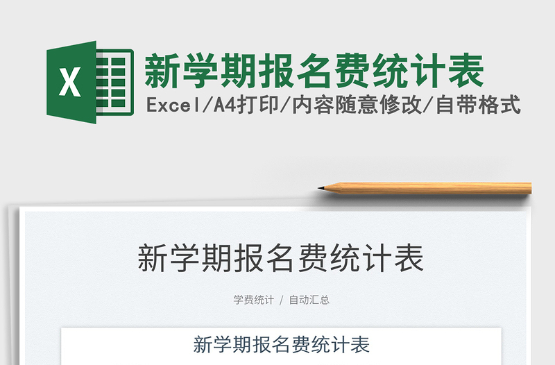 2022新学期报名费统计表免费下载