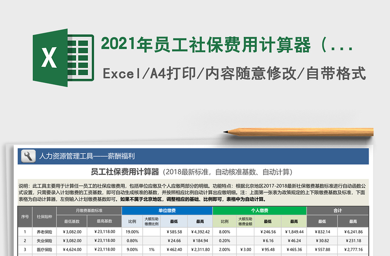 2021年員工社保費用計算器（2018最新標準，自動核準基數(shù)、自