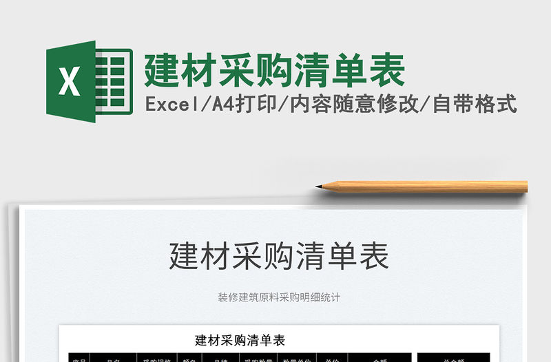 2022建材采購清單表免費下載