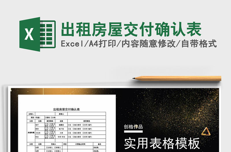 2021年出租房屋交付確認(rèn)表