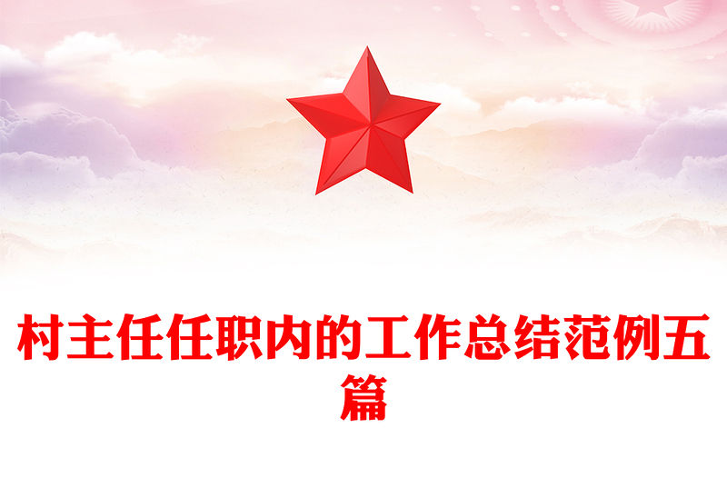 村主任任職內(nèi)的工作總結(jié)范例五篇