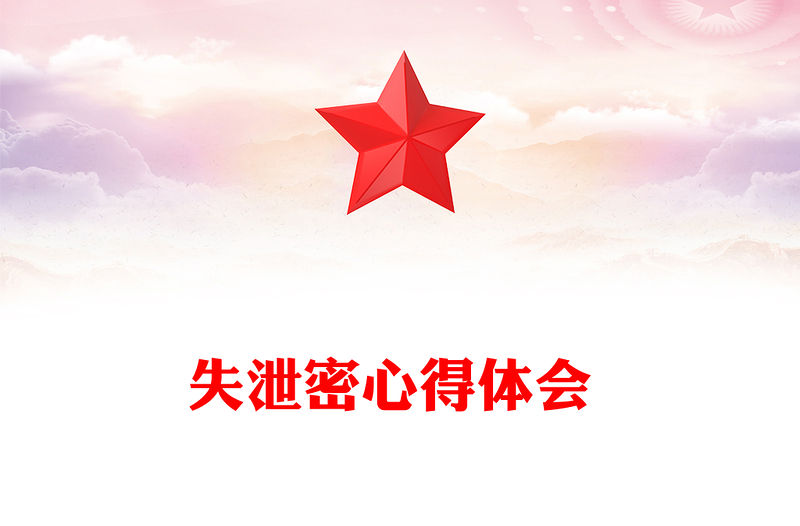 失泄密心得體會 