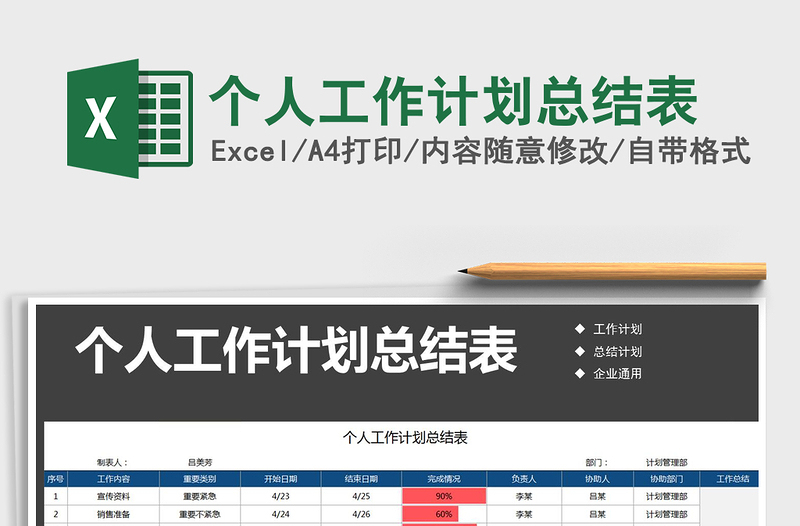 2022个人工作计划总结表免费下载