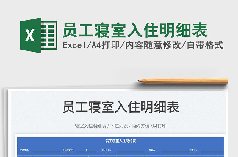 2022員工寢室入住明細表免費下載