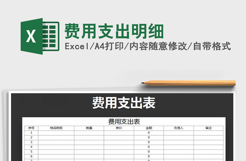 2021年費用支出明細免費下載