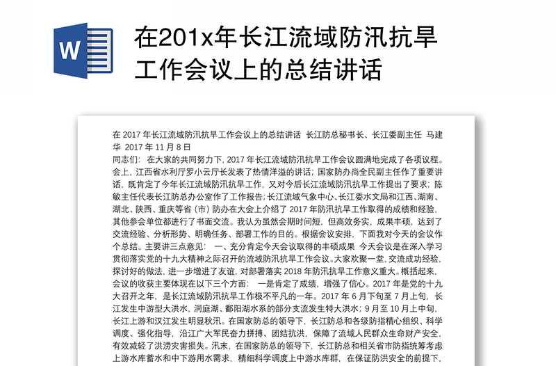 在201x年长江流域防汛抗旱工作会议上的总结讲话