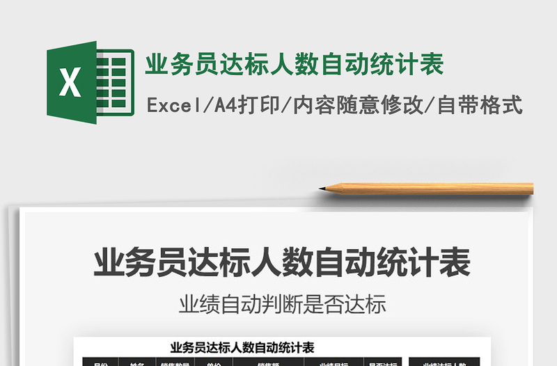 2021年業(yè)務員達標人數(shù)自動統(tǒng)計表