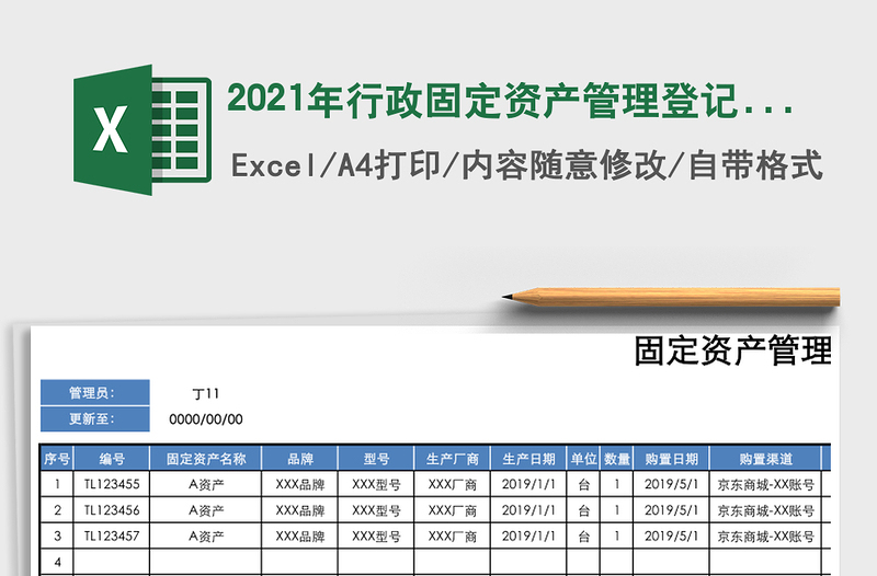 2021年行政固定資產(chǎn)管理登記表