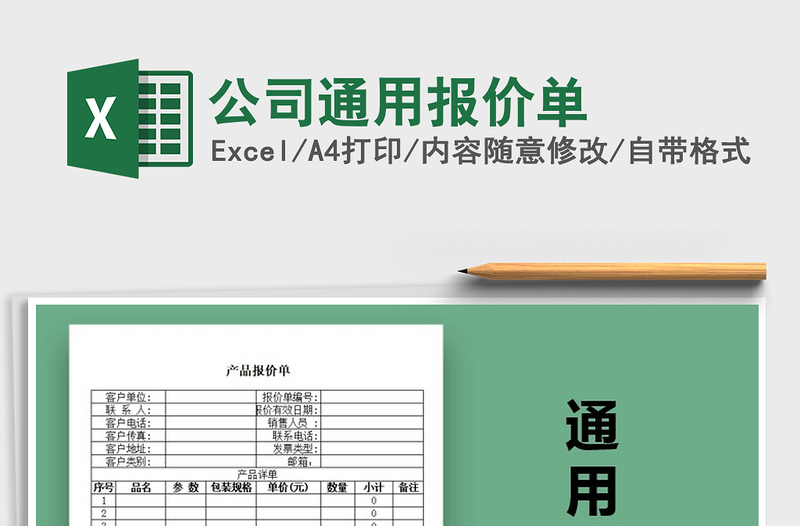 2021年公司通用報價單免費下載