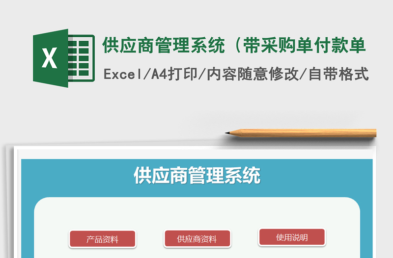 2021年供應商管理系統（帶采購單付款單