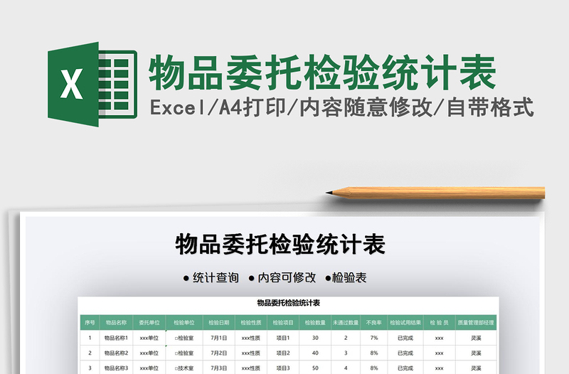 2022物品委托檢驗(yàn)統(tǒng)計(jì)表免費(fèi)下載