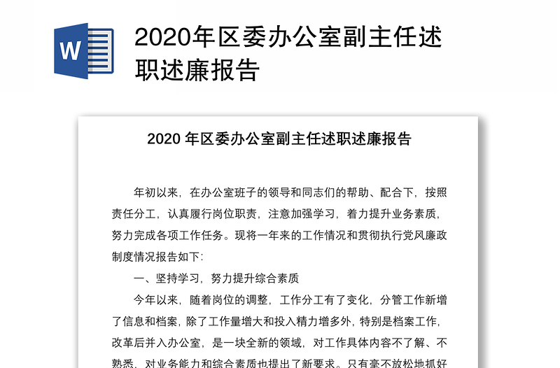 2020年區(qū)委辦公室副主任述職述廉報(bào)告