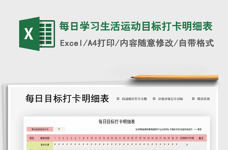 2021年每日學(xué)習(xí)生活運(yùn)動(dòng)目標(biāo)打卡明細(xì)表