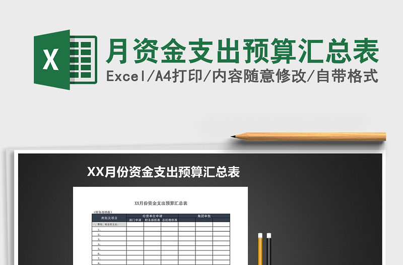 2021年月資金支出預(yù)算匯總表