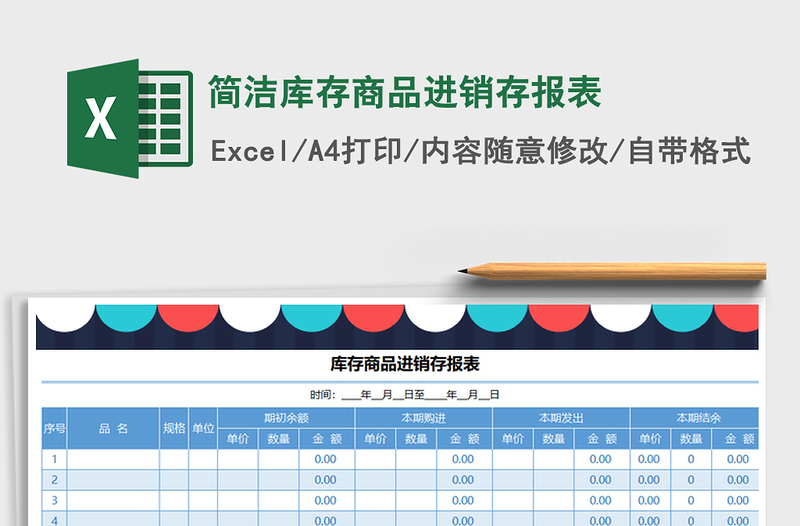 2021年簡(jiǎn)潔庫(kù)存商品進(jìn)銷存報(bào)表