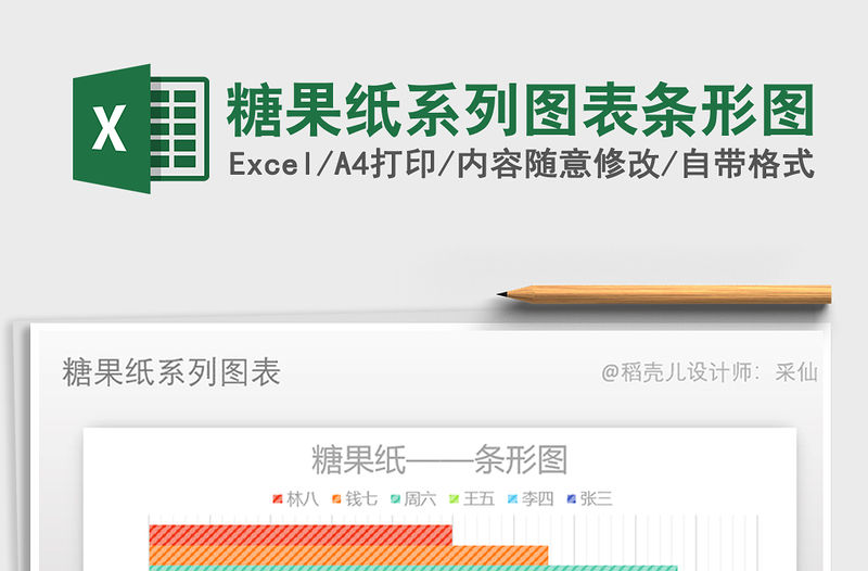 2022年糖果紙系列圖表條形圖免費下載