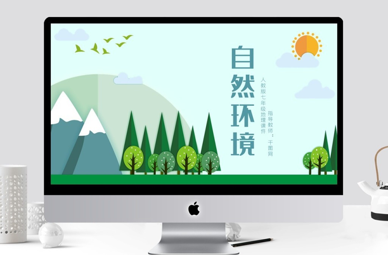 人教版七年級(jí)地理自然環(huán)境PPT課件