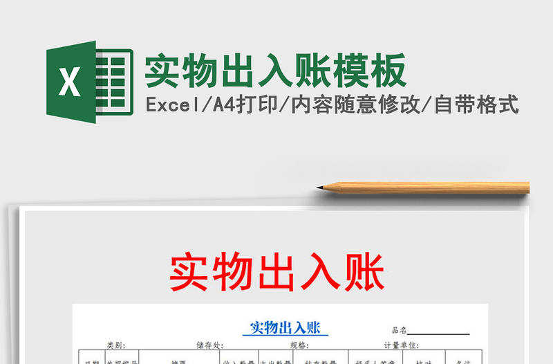 2021年實(shí)物出入賬模板