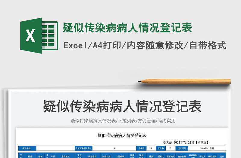 疑似傳染病病人情況登記表