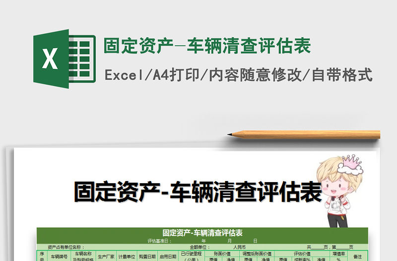 2021年固定資產(chǎn)-車輛清查評估表
